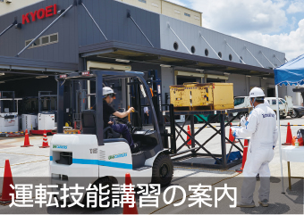 運転技能講習の案内