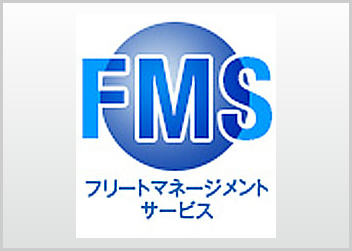 FMS＜フリートマネージメントサービス＞