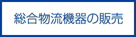 総合物流機器の販売