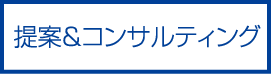 提案＆コンサルティング